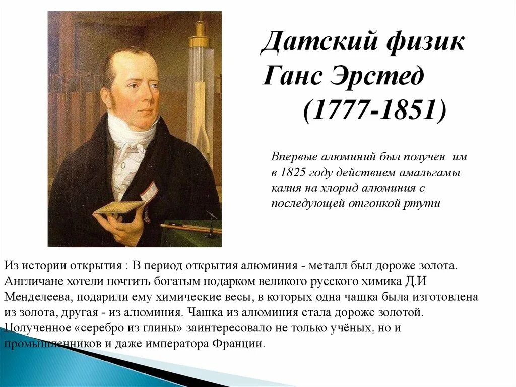 История открытия алюминия кратко. Ганс Эрстед открыл алюминий. Эрстед открытие алюминия. Краткая история открытия алюминия.