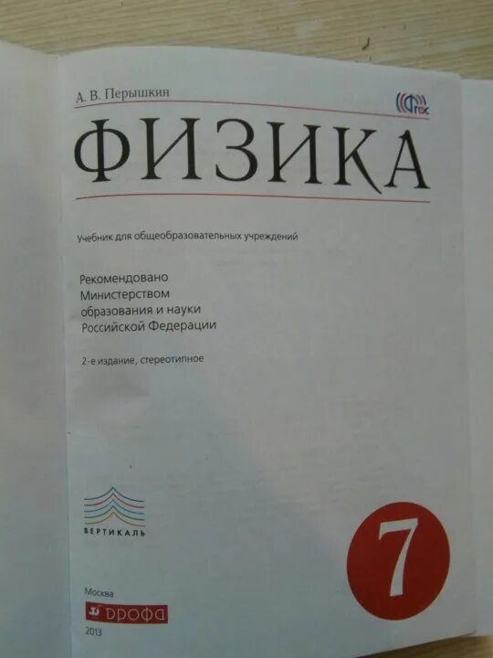 Учебник по физике. Учебник физики перышкин. Учебник по физики 7 класс. Физика 7 класс перышкин.