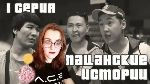 Пацанская история 3