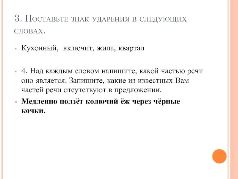 Поставьте знак ударения шарфы ворота добела позвонишь. Поставьте знак ударения. ВПР поставьте знак ударения в следующих словах. Поставьте знак ударения в следующих словах квартал. Над каждым словом напишите какой частью.