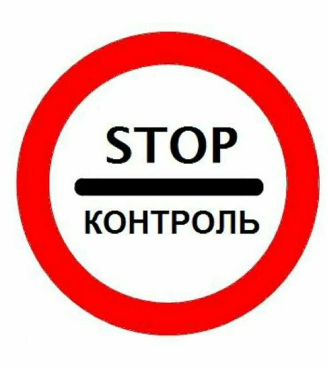 Что означает стоп контроль. Стоп контроль. знак контроль. знак стоп контроль. контроль картинки.