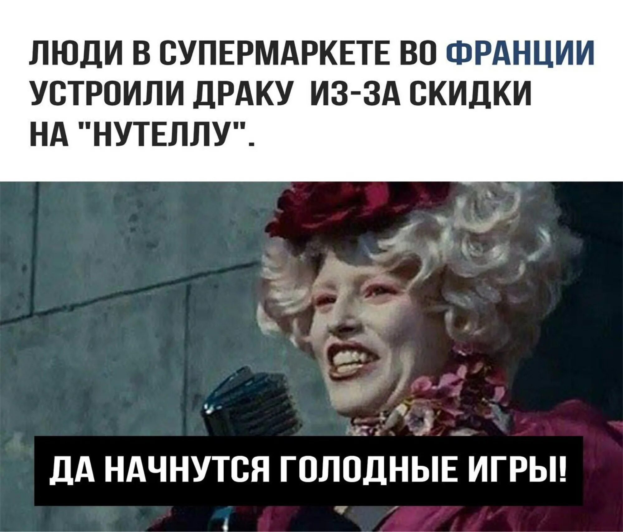 Да начнутся голодные