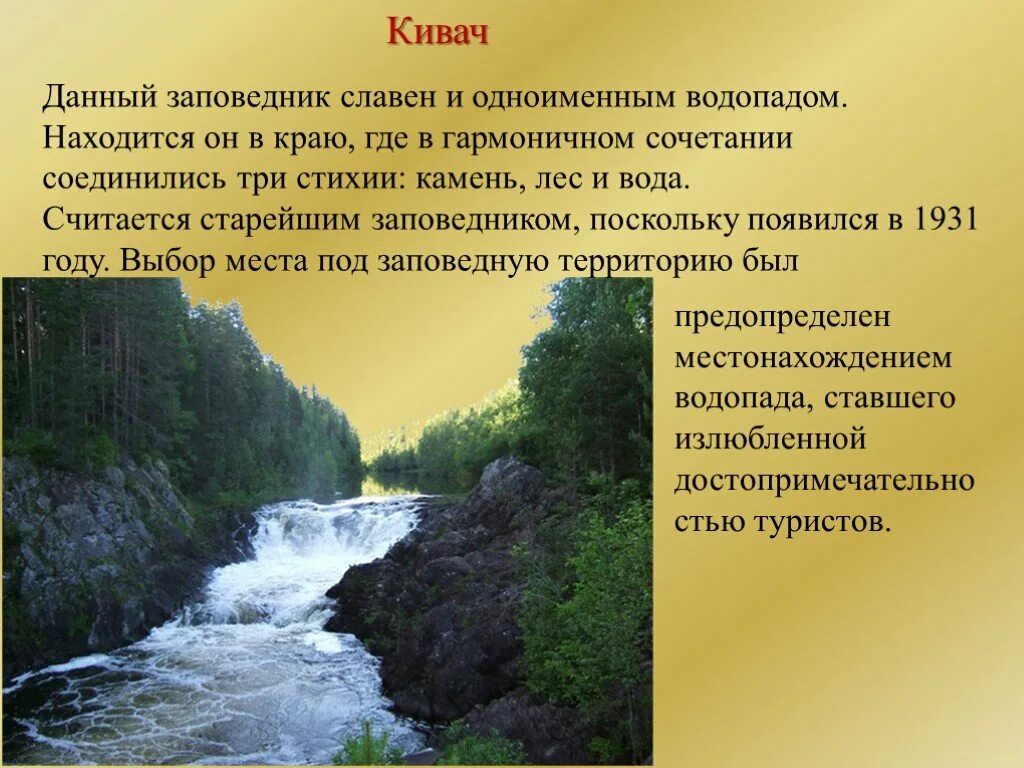 Заповедник кивач план текста. Водопад Кивач на карте. Заповедник Кивач презентация. Заповедник Кивач сообщение. Водопад Кивач интересные факты.