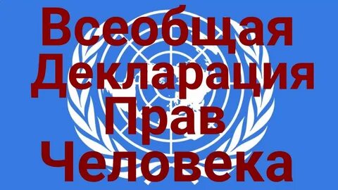 Всеобщая декларация дата