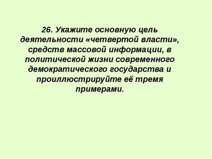 Цель власти власть примеры