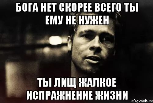Бога нет дома уехал в вегас. Бога нет. бога нету. бога скорее всего нет. нет никакого бога.