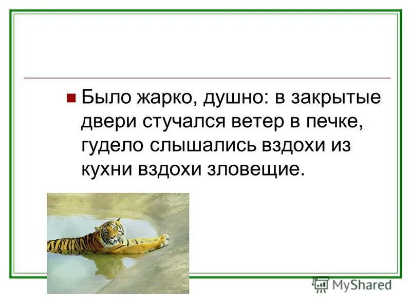 Было жарко душно в закрытые двери стучался ветер. Было жарко душно в закрытые двери. Было жарко и душно. Было душно.