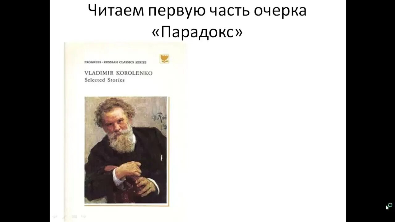 Парадокс краткое содержание. Владимир галактионович короленко парадокс. парадокс короленко. в г короленко парадокс. очерк короленко парадокс.