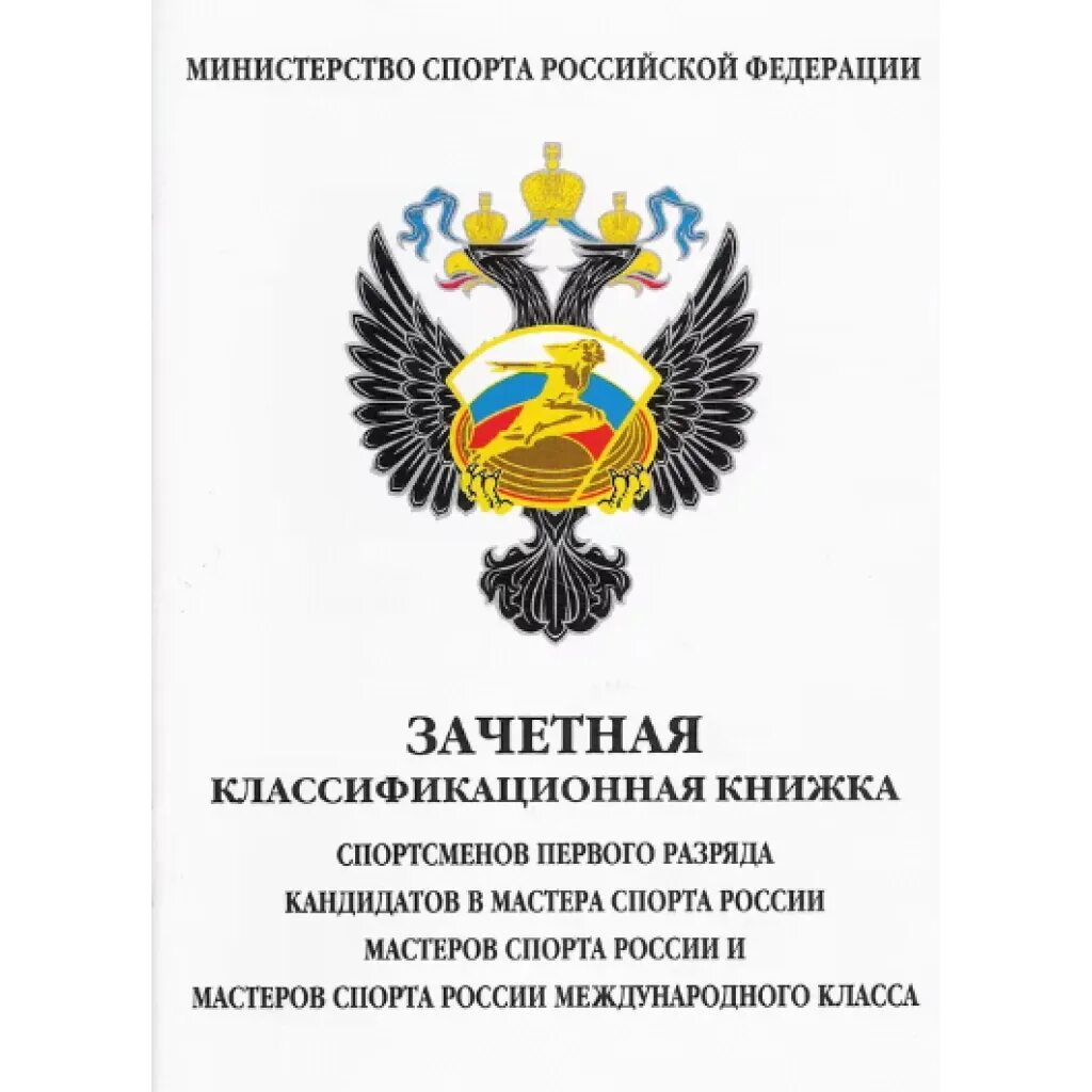 Зачетная классификационная книжка спортсмена. Зачетная квалификационная книжка спортсменов 2.3 и юношеских разрядов. зачётная классификационная книжка спортсмена мастер спорта. зачетная книжка спортсмена 2 взрослого разряда. классификационная книжка 1 разряд кмс мс и мсмк.