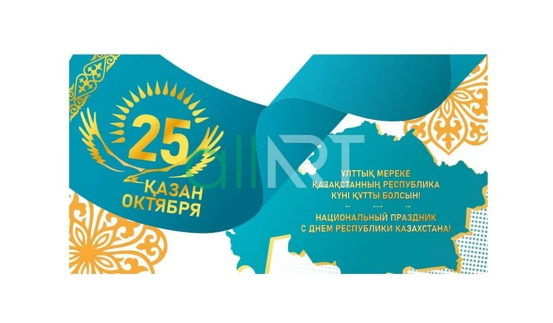 День казахстана 25 октября картинки. День казахстана 25 октября картинки. День республики казахстан поздравление. День республики казахстан поздравление. Открытки с днем независимости рк.