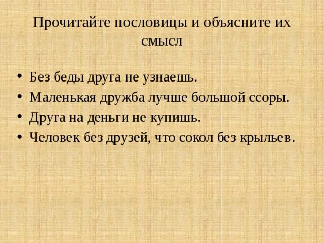 Без беды друга не узнаешь смысл. Пословицы про Барбоса и Жульку. Пословицы к рассказу Барбос и Жулька. Пословица лучше Дружба ссоры маленькая. Барбос и Жулька пословицы.