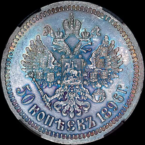 50 коп 1896 аг гурт кривой. 50 1896. Серебряная монета 1896 года. 50 1896. 50 1896.