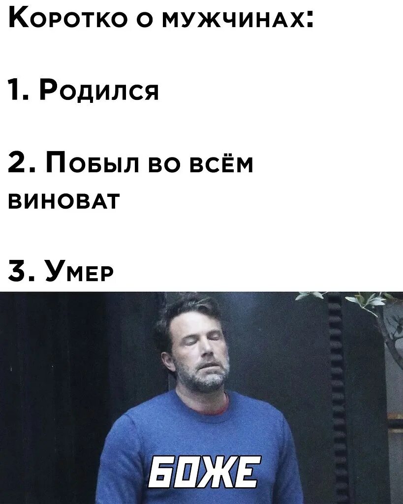 Мужчина родившийся в марте. Коротко о мужчинах. Мужчина родился и виноват во всем. Коротко о мужчинах родился. Коротко о мужчинах юмор.