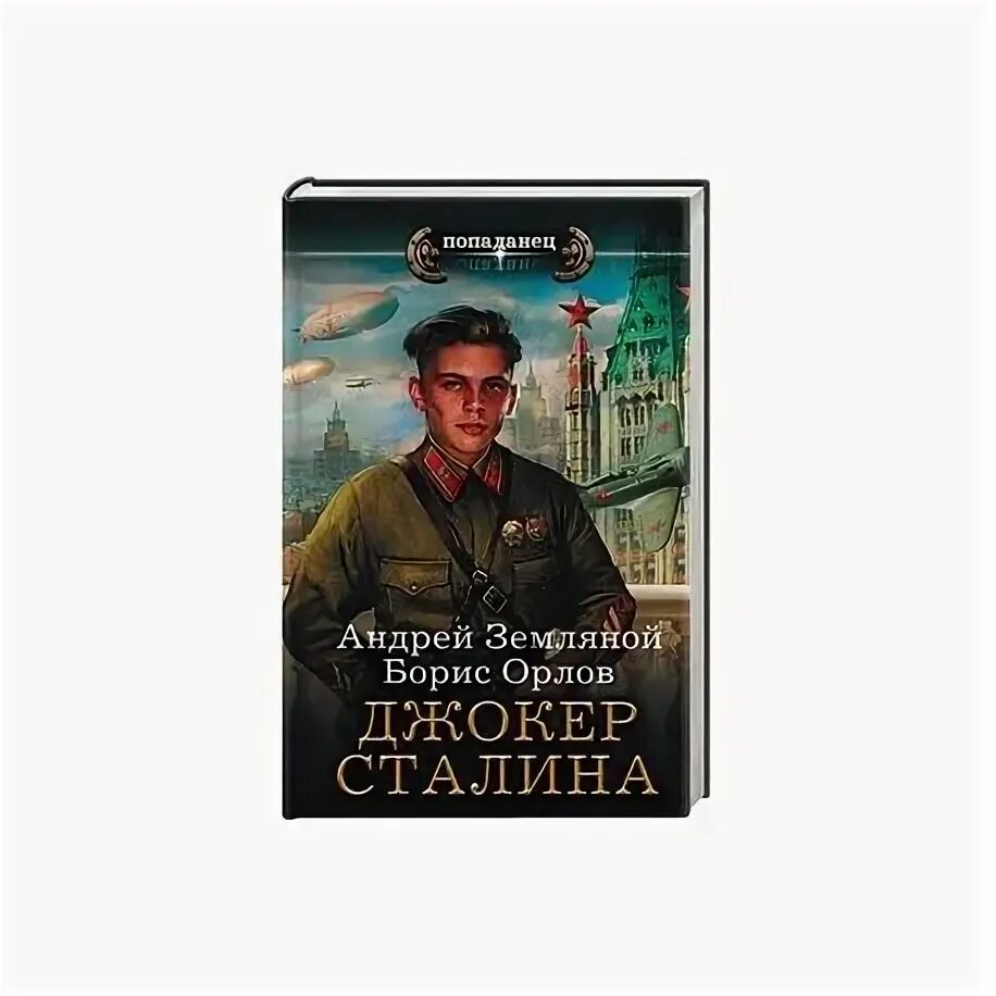 Офицеры читать. Джокер Сталина книга. Русское фэнтези книги Сталин.