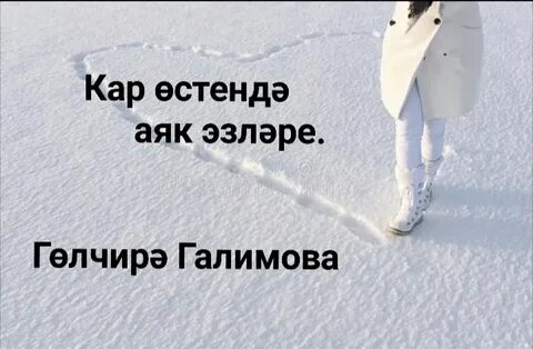 Ялгыз торна тавышы гөлчирә
