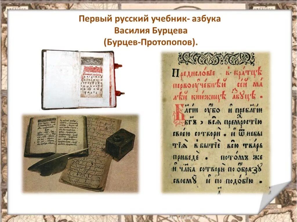 Первый букварь василия бурцова. Первый русский букварь василия бурцова-протопопова. Букварь василия бурцева-протопопова. Букварь василия бурцева 1634 г. Букварь василия бурцева и кариона истомина.