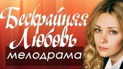 Ютуб мелодрама зарубежная