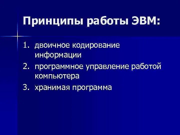 Основной принцип эвм. Принцип действия ЭВМ. Основные принципы работы ЭВМ. Как работает ЭВМ. Каковы принципы работы ЭВМ? Кто Автор этих принципов?.