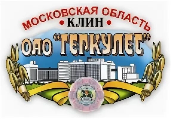 Клин. Оао геркулес. Завод в клину каргилл. Этикетка геркулес. Оао геркулес.