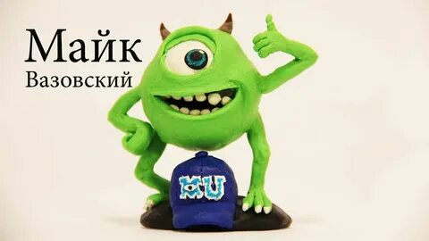 Майк вазовский из пластилина