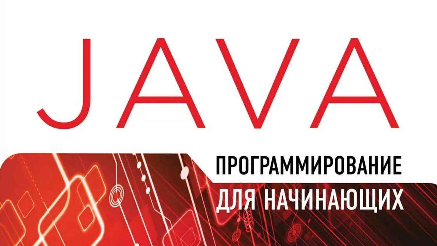 Курс java для начинающих. Java программирование для начинающих. Майк МАКГРАТ java программирование для начинающих. Программирование на java для начинающих книга. Java для новичка.