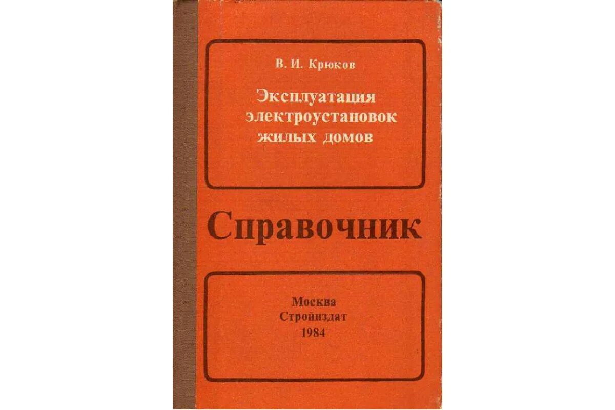 Эксплуатация электроустановок. Птээп книга. Эксплуатация электрооборудования. Птэ электроустановок потребителей. Техническая эксплуатация электроустановок.