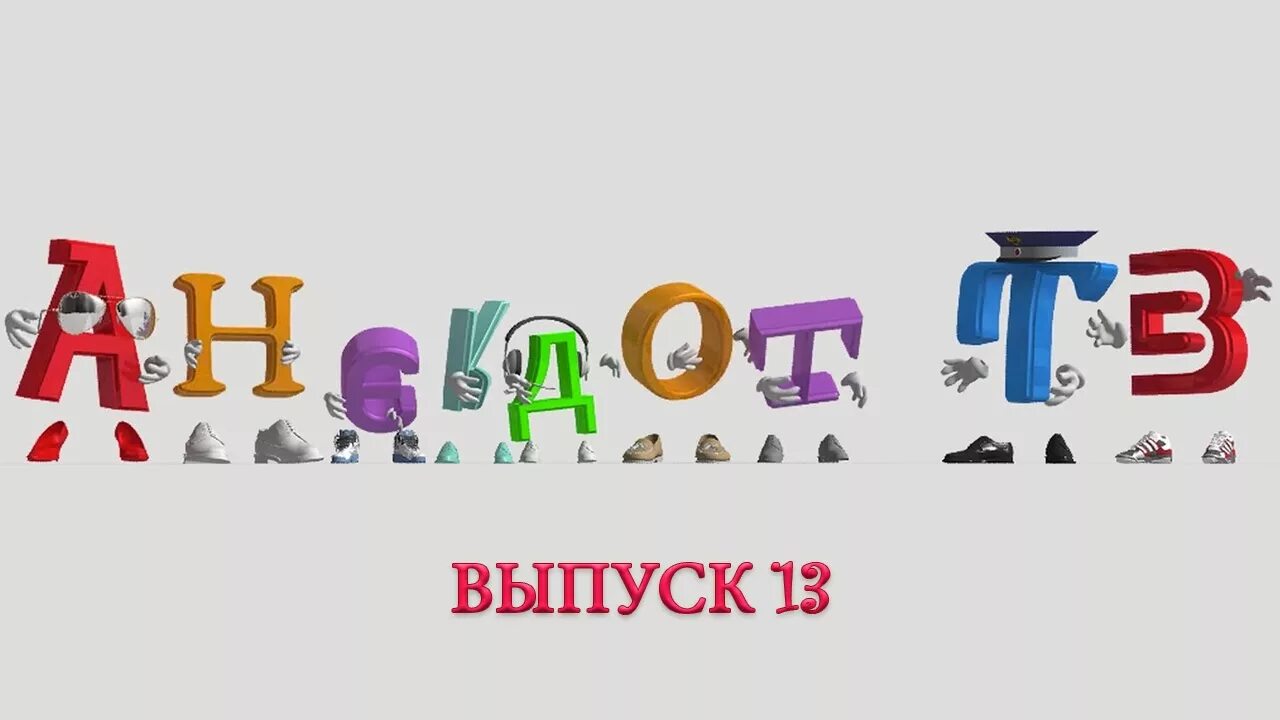 Лучшие анекдоты or tv ru. Анекдот ТВ. Анекдот ТВ логотип. Телеканал анекдот ТВ. Анекдот ТВ заставка.