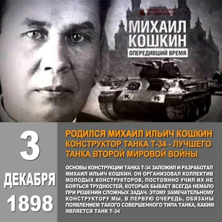 Создатель т 34. Михаил ильич кошкин (1898 - 1940). михаил ильич кошкин создатель танка т-34. конструктор т-34 михаил кошкин. кошкин михаил ильич конструктор танка т 34.