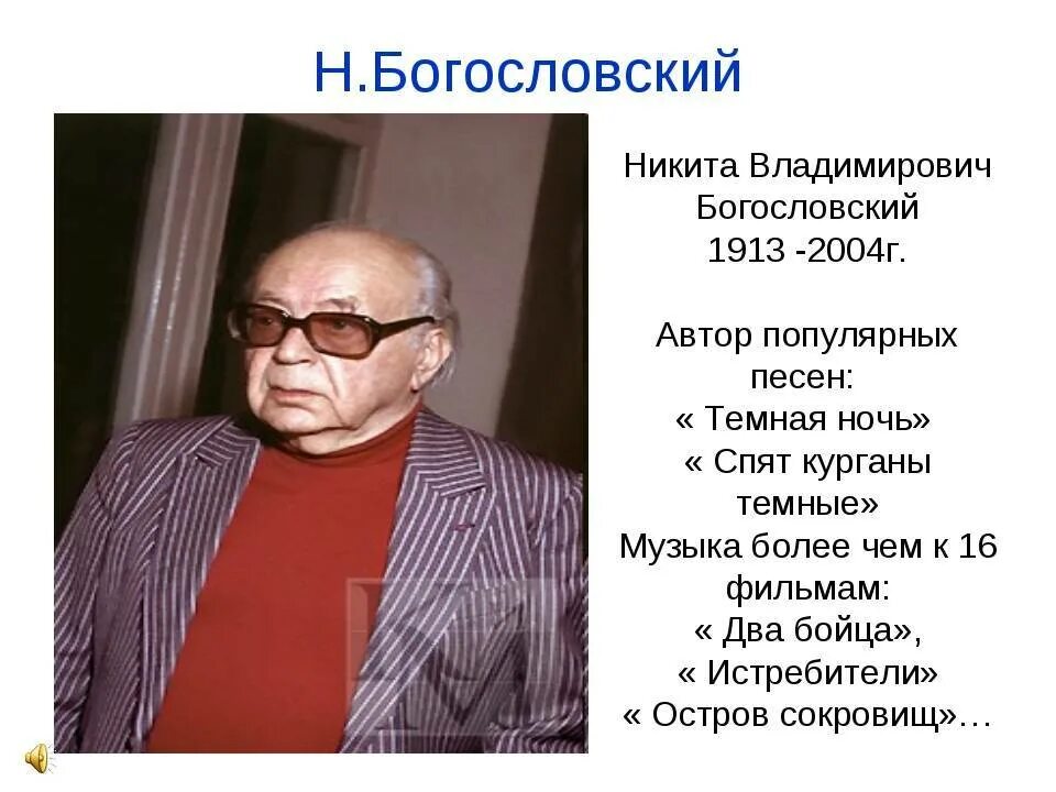 Какую песню написал богословский. Никиты Владимировича Богословского (1913 – 2004 гг.).