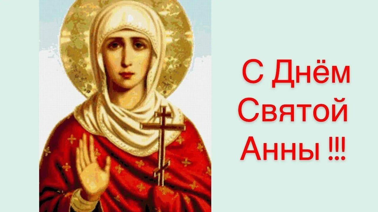 День анны 4 ноября. День святой анны. день святой анна 22.12. красивая открытка с днем святой анны. день святой анны 2025.