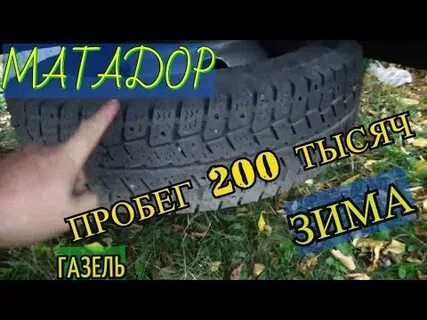 Отзывы о зимних шинах матадор