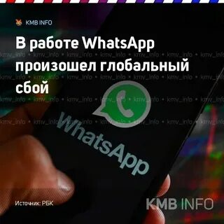 Что случилось ватсап сегодня не работает почему