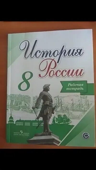 Рабочая тетрадь по истории россии 8. Рабочая тетрадь по истории 8 класс. Тетрадь по истории России 8. История России 8 класс рабочая тетрадь. Рабочая тетрадь историч Россия 8 класс.