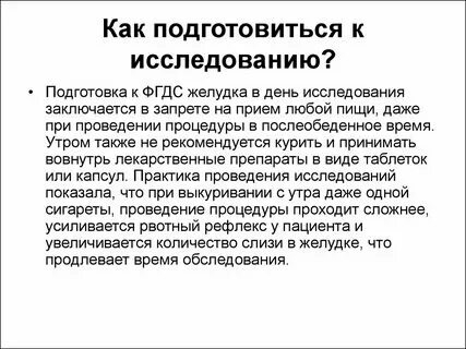 Что можно кушать перед процедурой фгдс