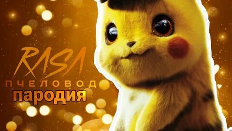 Пародии песен про пикачу