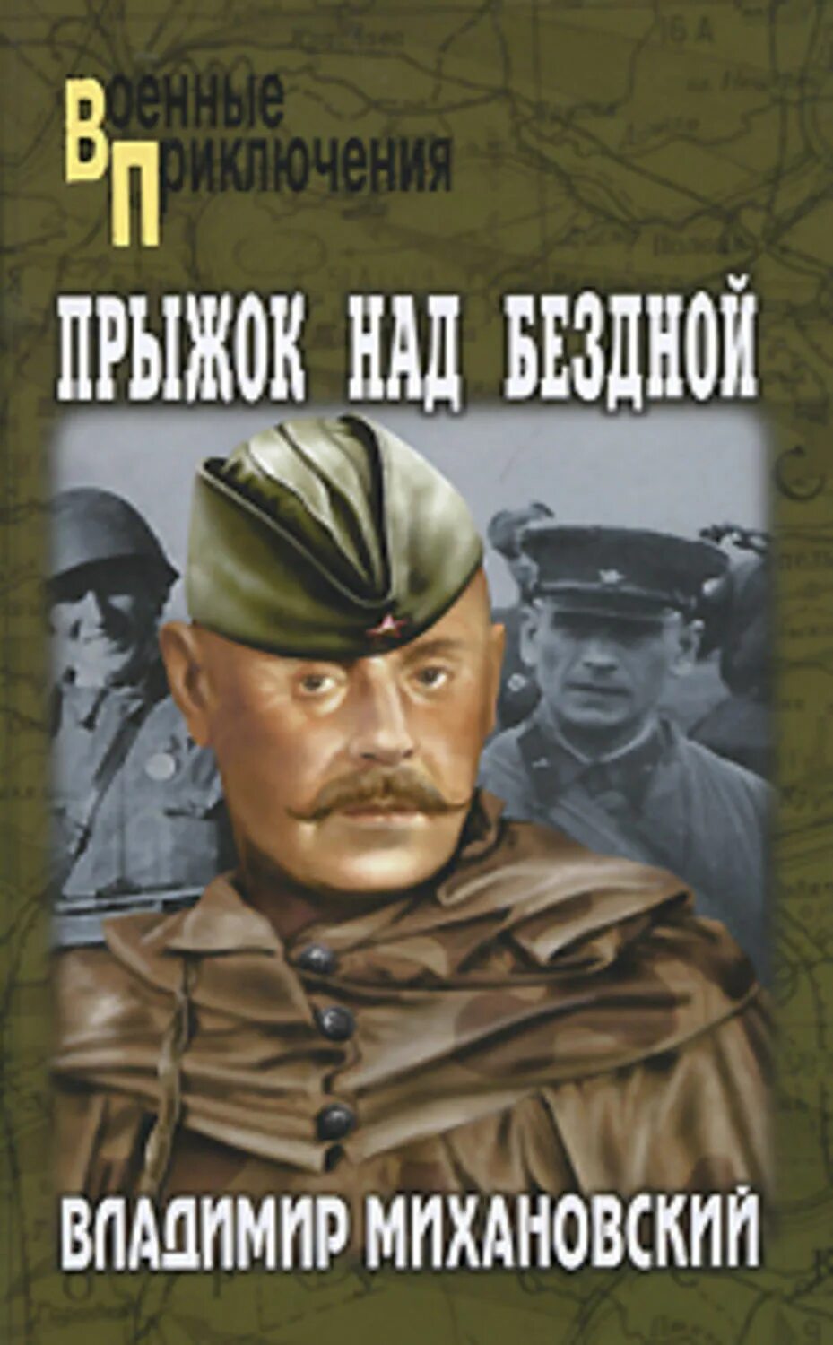 Военные приключения. Военные приключения книги. В Михановский прыжок над бездной. Военные приключения авторы. Читать про военные приключения