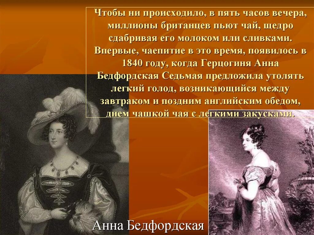 Почему англичане пьют чай. Герцогиня бедфордская. анна рассел герцогиня бедфорд. герцогиня анна бедфордская чай. анна рассел.