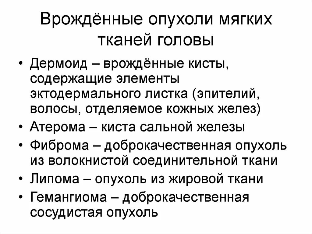 Врожденные опухоли. Опухоли мягких тканей головы. Врождённые опухоли мягких тканей головы. Доброкачественные опухоли мягких тканей.