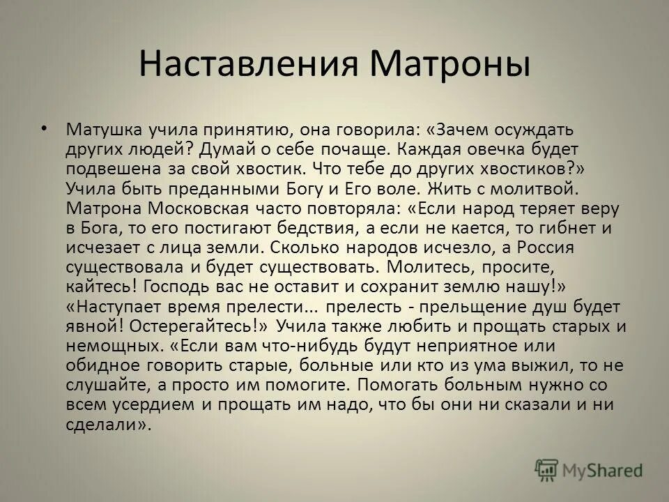 проект про икону матрону московскую. наставления блаженной старицы матроны московской. что говорить матрене. матрона московская цитаты. что говорить матрене.
