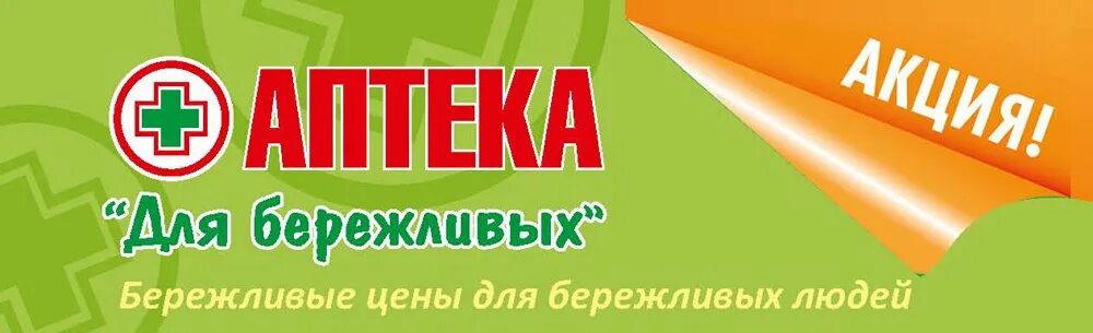 Аптека для бережливых каталог лекарств. Аптека для бережливых. Бережливая аптека эмблема. Аптека для бережливых скидки. Аптека для бережливых Мурманск.