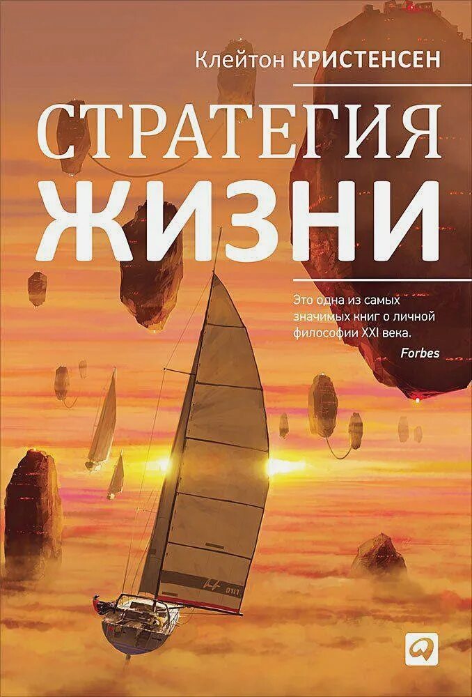 Стратегия жизни на год. Стратегия жизни Клейтон. Кристенсен стратегия жизни. Стратегия жизни книга Альпина.