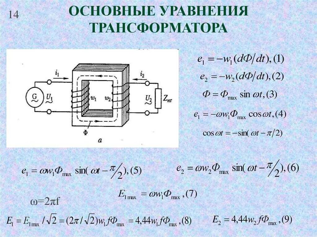 Трансформатор схема формула. Ток трансформатора формула. Уравнение однофазного трансформатора. Напряжение трансформатора формула. От чего зависит трансформатор