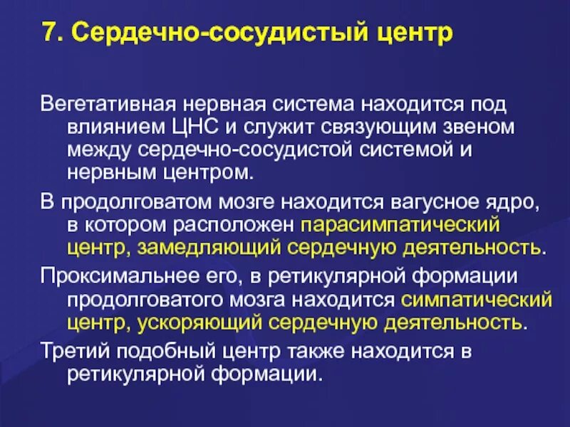 Сердечно сосудистый центр в продолговатом мозге. Сердечно сосудистый центр физиология. Сердечно-сосудистый центр расположен. Сердечно сосудистый центр. Центры управления сердечно сосудистой