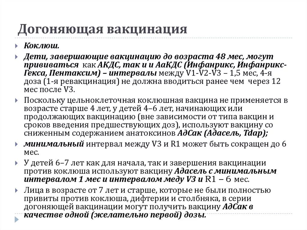 Пентаксим догоняющая вакцинация. Догоняющая схема вакцинации. Догоняющий календарь прививок. Догоняющая вакцинация АКДС.