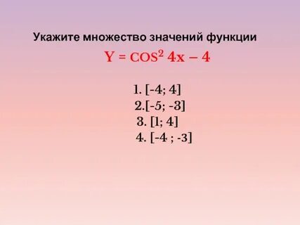 Множество значений x 2 x