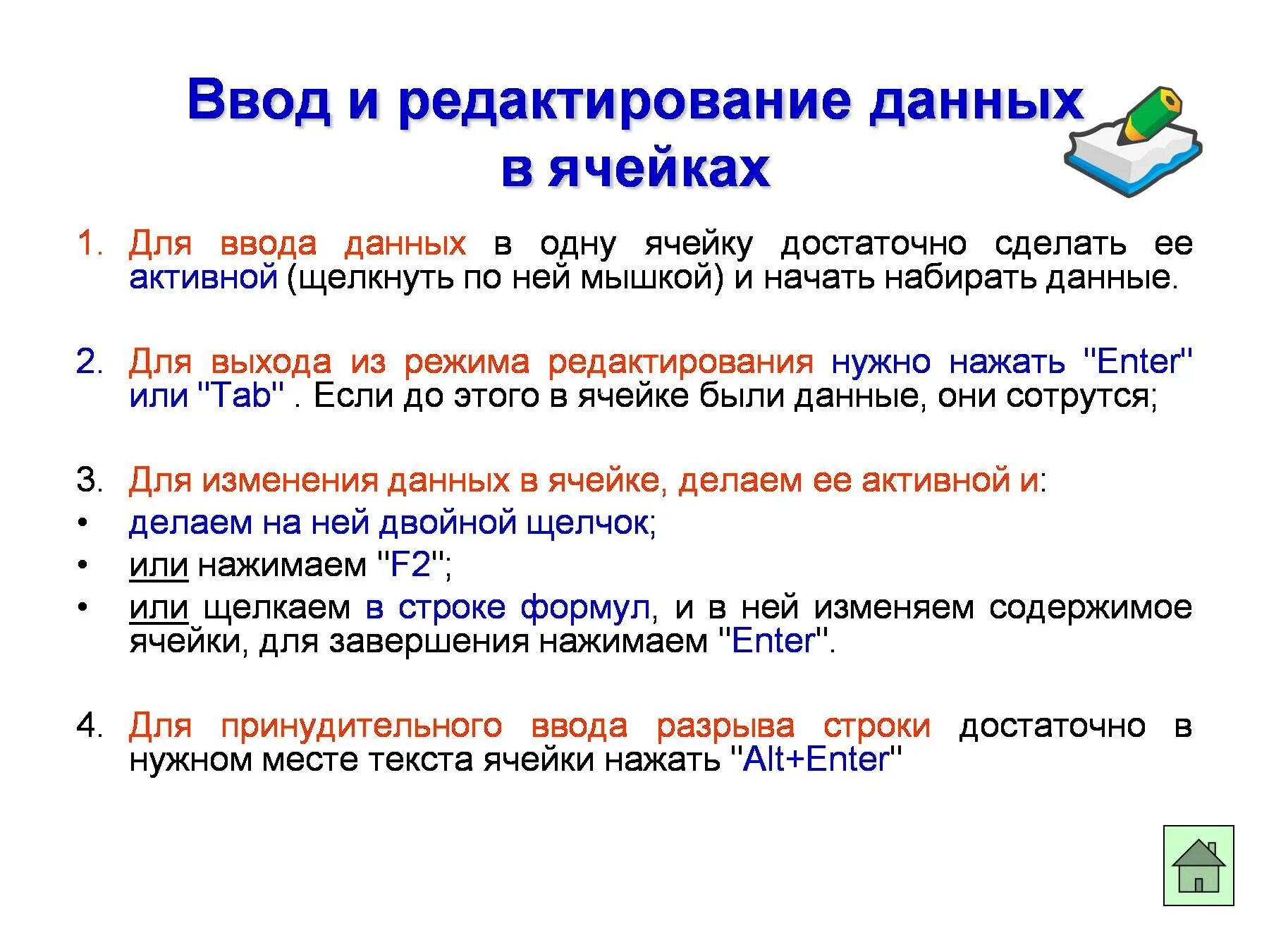 Ввод и редактирование данных. Ввод и редактирование данных в ячейках. Способы ввода и редактирования данных. Способы ввода и редактирования данных в ячейках. Как ввести информацию в ячейку