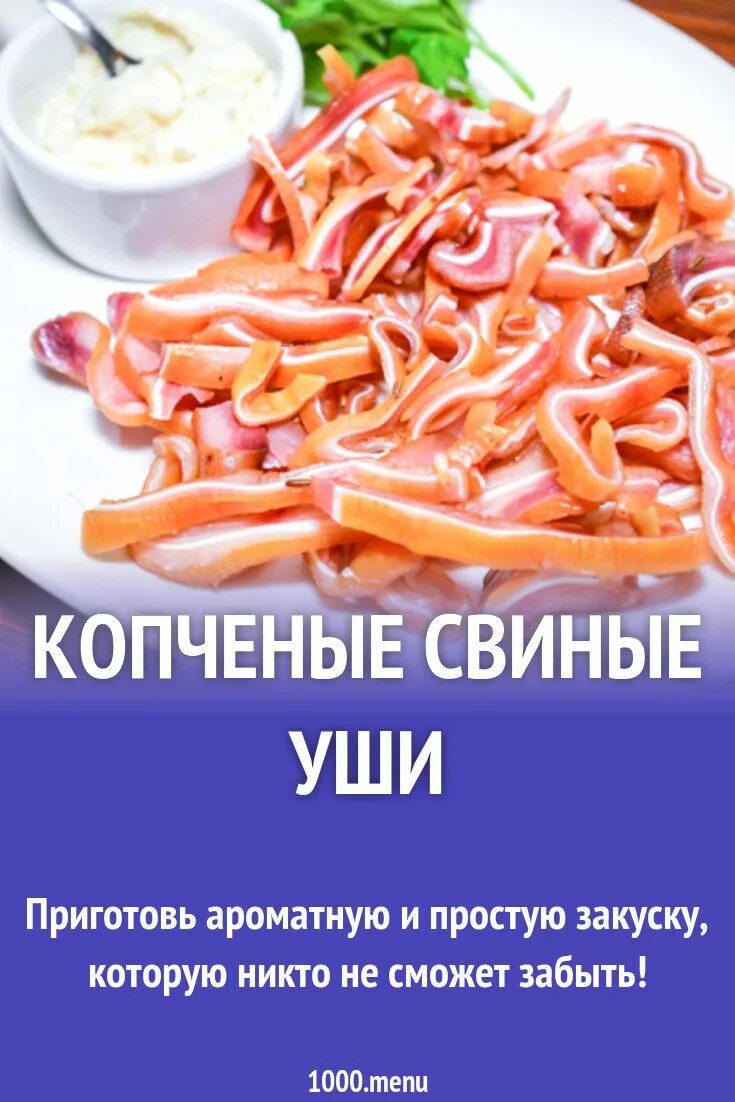 Как замариновать свиные уши. Свиные уши рецепты приготовления. копченые свиные уши рецепт.