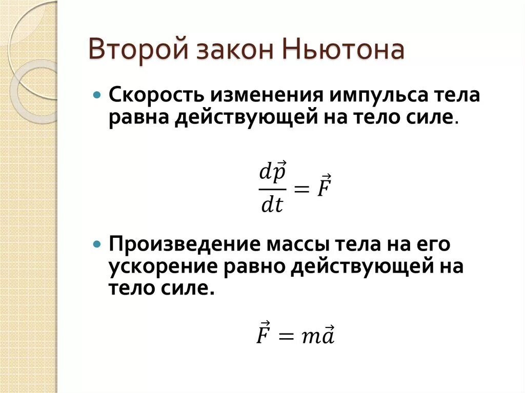 Сумма всех сил действующих на тело равна. Второй закон Ньютона через Импульс. Формулировка 2 закона Ньютона через Импульс. 2 Формулировки второго закона Ньютона. Выражение второго закона Ньютона через изменение импульса тела.