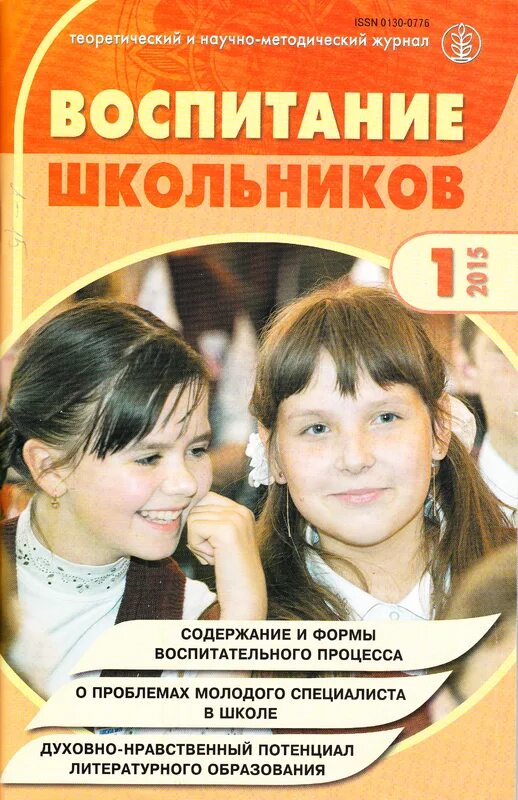 журналы по воспитанию школьников. матюшева елена анатольевна учитель. воспитание школьников. патриотическое воспитание школьников. журнал воспитание школьников авторы.