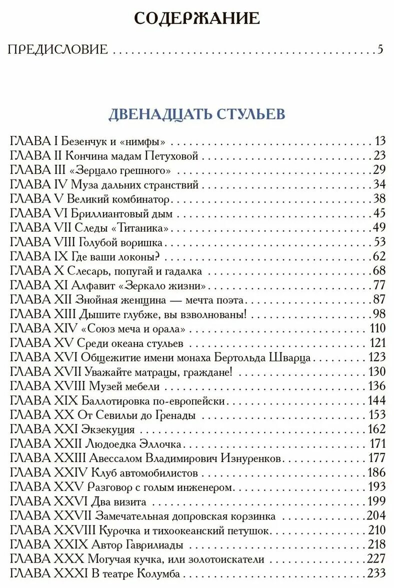 Двенадцать стульев оглавление. 12 стульев издательство азбука 2021. Двенадцать стульев книга сколько страниц. 12 стульев содержание по главам. 12 стульев читать краткий пересказ.